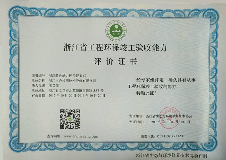 浙江省工程环保竣工验收能力评价证书