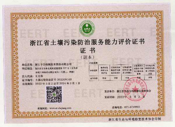浙江省土壤污染防治服务能力评价证书